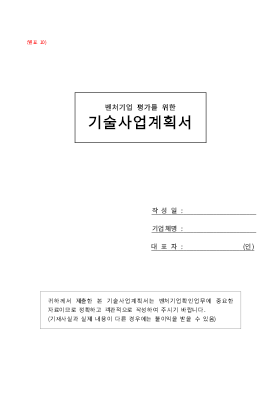 벤처기업 평가를 위한 기술사업계획서